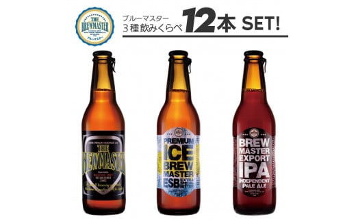 福岡市発クラフトビール ブルーマスター スタンダード3種x4本 330ml×12本セット