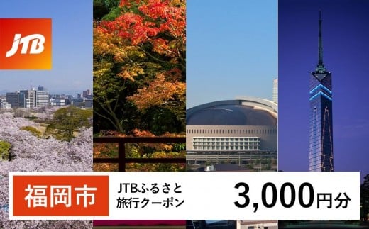 【福岡市】JTBふるさと旅行クーポン〈3,000円分〉Eメール発行 旅行 トラベル 予約 国内旅行 福岡旅行 博多 九州 福岡 福岡市  JTB 宿泊 観光 体験 旅行券 宿泊券 旅行予約 ホテル 旅館 チケット 子供 子連れ カップル 家族 人気 おすすめ 旅行クーポン 店頭 オンライン ネット予約 電話 有効期間3年​
