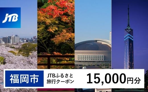 【福岡市】JTBふるさと旅行クーポン 〈15,000円分〉Eメール発行 旅行 トラベル 予約 国内旅行 福岡旅行 博多 九州 福岡 福岡市  JTB 宿泊 観光 体験 旅行券 宿泊券 旅行予約 ホテル 旅館 チケット 子供 子連れ カップル 家族 人気 おすすめ 旅行クーポン 店頭 オンライン ネット予約 電話 有効期間3年