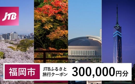 【福岡市】JTBふるさと旅行クーポン 〈300,000円分〉Eメール発行 旅行 トラベル 予約 国内旅行 福岡旅行 博多 九州 福岡 福岡市 JTB 宿泊 観光 体験 旅行券 宿泊券 旅行予約 ホテル 旅館 チケット 子供 子連れ カップル 家族 人気 おすすめ 旅行クーポン 店頭 オンライン ネット予約 電話 有効期間3年​