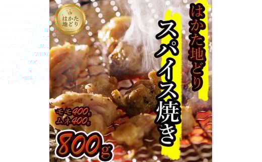 はかた地どりスパイス焼き（もも400g・ムネ身400g）