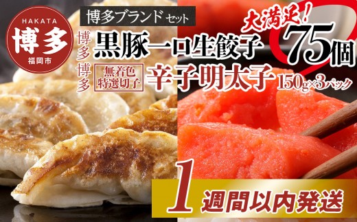 博多ブランドセット 辛子明太子(無着色切子)450g(150g×3パック)と黒豚一口生餃子75個(25個×3パック)少人数様向け【1週間以内に発送!】