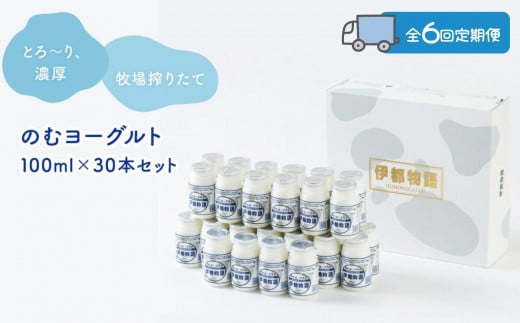 【全6回定期便】のむヨーグルト伊都物語 100ml×30本セット
