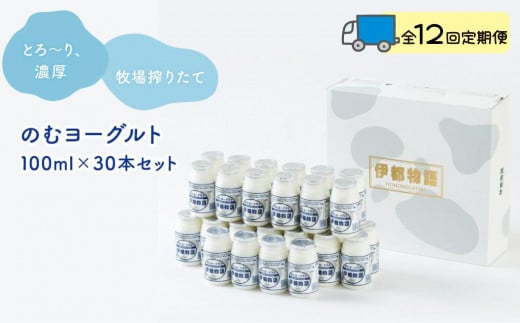 【全12回定期便】のむヨーグルト伊都物語 100ml×30本セット