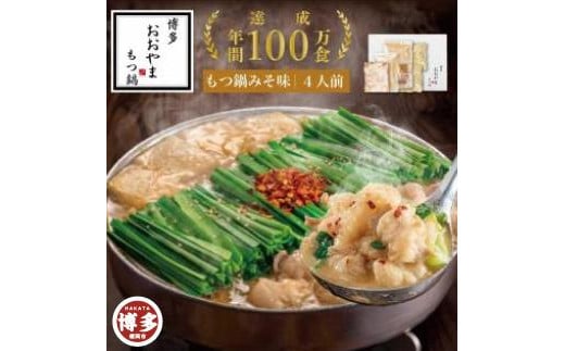 博多もつ鍋おおやま もつ鍋みそ味 4人前