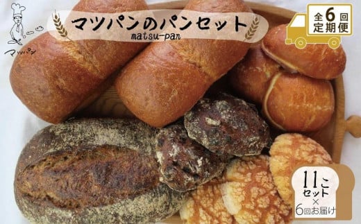 【定期便全6回】【福岡市】マツパンのパンセット11個(リッチ食パン2本、ライ麦パン1個、メロンパン3個、塩パン3個、くるみとレーズン2個)