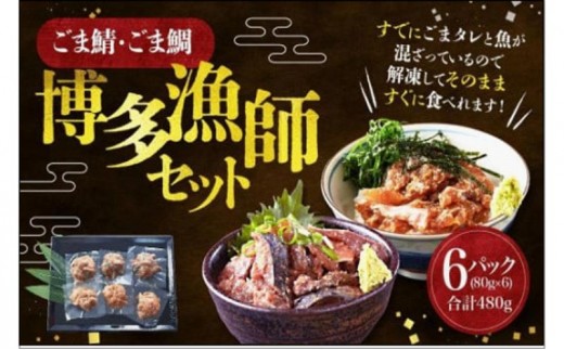 ごま鯖・ごま鯛 博多漁師セット 80ｇ×6袋（ごま鯖×3袋・ごま鯛×3袋） | 魚 お魚 さかな 食品 人気 おすすめ 送料無料 福岡市