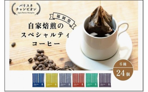 【福岡市】REC COFFEE 博多織柄コーヒーバッグ24個セット | コーヒーバッグ 珈琲 モーニング ブレンド おすすめ 人気 お取り寄せ 送料無料 福岡市