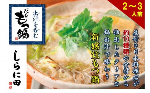 【福岡市】しらに田のだしもつ鍋(2~3人前)