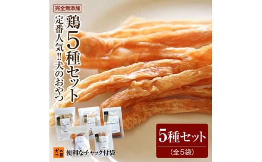 福岡市【無添加 犬のおやつ】定番人気!鶏5種セット