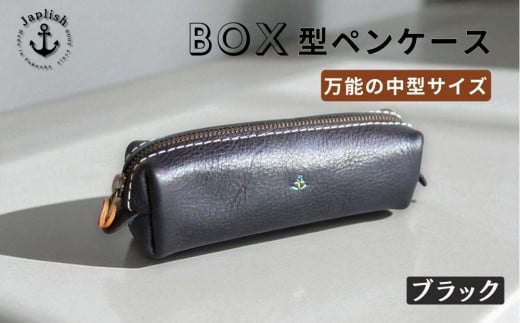 BOXペンケース| 万能の中型サイズ【ブラック】 博多革工房 Japlish | ジャプリッシュ