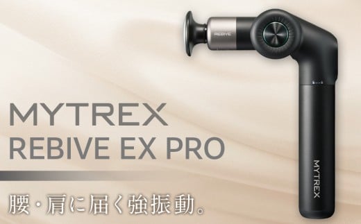 マッサージガン MYTREX REBIVE EX PRO | マッサージ 美容家電 健康家電 日用品 家電 マッサージ機 マイトレックス リバイブ 福岡県 福岡市 人気 おすすめ 送料無料