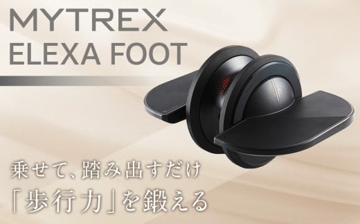 トレーニング機器 MYTREX ELEXA FOOT EMSフットローラー | EMS レッグトレーナー 健康増進機器 器具 トレーニング 足 筋トレ 太もも 引き締め 筋肉 美容家電 健康家電 日用品 マイトレックス 福岡県 福岡市 人気 おすすめ 送料無料