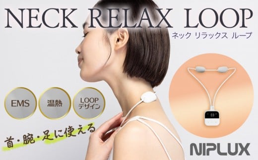 【福岡市】NIPLUX 首・腕・足に使える NECK RELAX LOOP