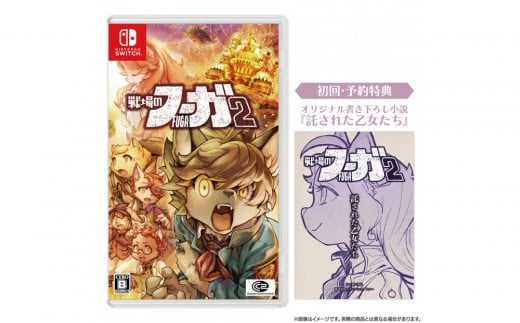 『戦場のフーガ2』Nintendo Switch™パッケージ
