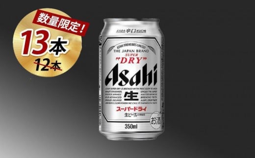 【博多大丸おすすめ品】アサヒスーパードライ350ml 12本+プラス1本付いてくる(計13本)