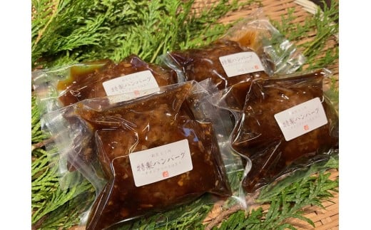 博多割烹店の博多和牛特製いちじくソースのハンバーグ4ケ(1ケ約110g)