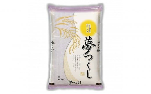 新米 福岡県産 夢つくし 5kg (5kg×1袋) (令和7年産)