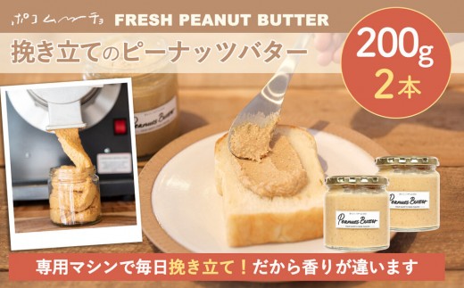 【福岡市にて製造】完全無添加 ピーナッツバター ピーナッツペースト 落花生 濃厚 200g×2本セット