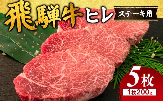 飛騨牛 ヒレ 200g ×5枚 岐阜県 ※離島への配送不可  ｜牛肉 和牛 国産 瑞穂市 飛騨牛ヒレ 牛肉飛騨牛 飛騨牛和牛 飛騨牛国産 ヒレ牛肉 ヒレ飛騨牛 和牛牛肉 和牛飛騨牛 国産牛肉 国産飛騨牛 牛肉ひだぎゅう 牛肉ヒレ 飛騨牛ヒレギフト 飛騨牛ヒレ贈答 飛騨牛ヒレお取り寄せ 牛肉 牛 飛騨牛ギフト 飛騨牛ステーキ 和牛ヒレ 和牛ステーキ 岐阜県産 お中元 お歳暮 ギフト 贈答用 贈答 肉