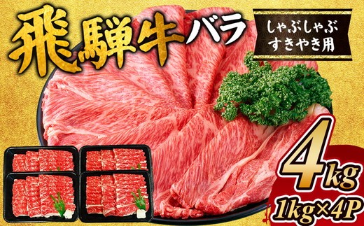 飛騨牛 バラ しゃぶしゃぶすき焼き用4kg｜飛騨 飛騨高山 肉 バラ肉 牛 牛肉 ブランド牛 おかず 料理 夜ご飯 晩ご飯 焼き肉 しゃぶしゃぶ すき焼き 人気 ギフト 贈り物 お中元 お歳暮 お取り寄せ