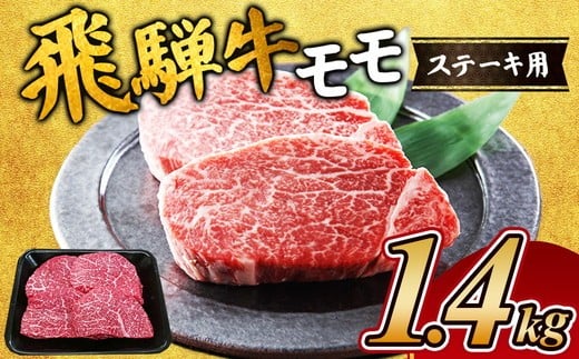 飛騨牛 モモステーキ1.4kg｜飛騨 飛騨高山 肉 ステーキ肉 牛 牛肉 ブランド牛 おかず 料理 夜ご飯 晩ご飯 焼き肉 人気 ギフト 贈り物 お中元 お歳暮 お取り寄せ