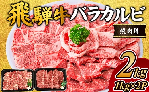 飛騨牛 バラカルビ焼肉用2kg｜飛騨 飛騨高山 肉 バラ肉 カルビ 牛 牛肉 ブランド牛 おかず 料理 夜ご飯 晩ご飯 焼き肉 人気 ギフト 贈り物 お中元 お歳暮 お取り寄せ