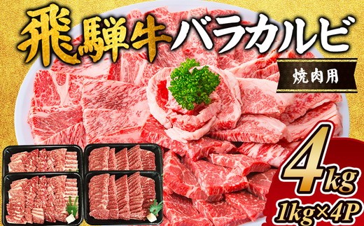 飛騨牛 バラカルビ焼肉用4kg｜飛騨 飛騨高山 肉 バラ肉 カルビ 牛 牛肉 ブランド牛 おかず 料理 夜ご飯 晩ご飯 焼き肉 人気 ギフト 贈り物 お中元 お歳暮 お取り寄せ