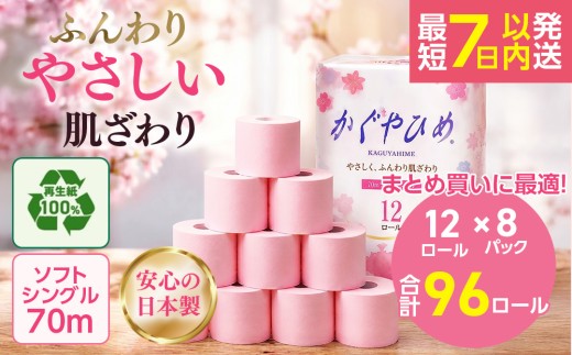 トイレットペーパー かぐやひめ シングル 70m 計96個｜トイレットペーパーシングル かぐやひめシングル トイレットペーパsingle トイレットペーパーしんぐる 日用品 業務用 生活 必需品 エコ eco 高評価 たっぷり まとめ買い 長持ち ストック 備蓄 保存 災害 防災 備蓄用 トイペ 消耗品 常備 やさしい ソフト 再生紙 ※北海道・沖縄・離島への配送不可