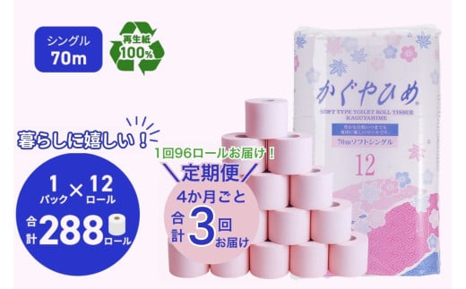 トイレットペーパーSEMかぐや姫70m（P）96個 4ヶ月毎 3回お届け｜定期便 日用品 業務用 生活 必需品 エコ eco 高評価 たっぷり まとめ買い 長持ち ストック 備蓄 保存 災害 防災 備蓄用 トイペ 消耗品 常備 やさしい ソフト 再生紙 ※北海道・沖縄・離島への配送不可