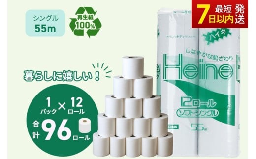 トイレットペーパー ハイネ シングル 55m 計96個｜日用品 業務用 生活 必需品 エコ eco 高評価 たっぷり まとめ買い 長持ち ストック 備蓄 保存 災害 防災  備蓄用 トイペ 消耗品 常備 やさしい ソフト 再生紙  ※北海道・沖縄・離島への配送不可