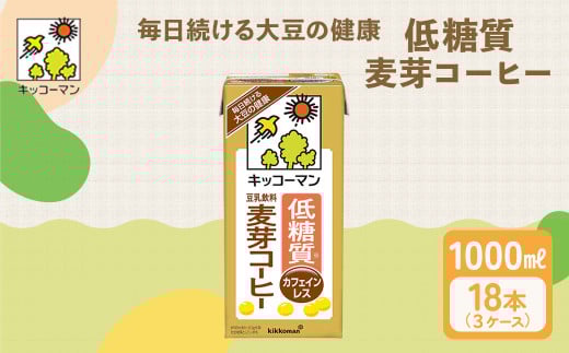 キッコーマン 低糖質豆乳麦芽コーヒー1000ml 18本セット 1000ml 3ケースセット
