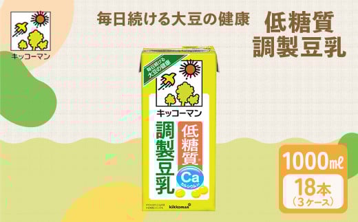 低糖質 調製 豆乳 1000ml 18本(3ケース) セット ｜キッコーマン 高評価 ソイミルク豆乳 植物性ミルク 常温豆乳 常温保存 豆乳飲み物 豆乳飲料 ドリンク豆乳 コレステロール 健康 美容 朝食 ヘルシー豆乳 たんぱく質 タンパク質 蛋白質 ソイミルク豆乳たんぱく質 飲料健康 健康飲料 大豆豆乳 イソフラボン 無調整豆乳健康 無調整豆乳たんぱく質 無調整豆乳朝