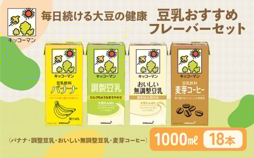 キッコーマン 豆乳1000ml 18本セット 1000ml 3ケースセット｜高評価 ソイミルク豆乳 植物性ミルク 常温豆乳 常温保存 豆乳飲み物 豆乳飲料 ドリンク豆乳 コレステロール 健康 美容 朝食 ヘルシー豆乳 たんぱく質 タンパク質 蛋白質 ソイミルク豆乳たんぱく質 飲料健康 健康飲料 大豆豆乳 イソフラボン 無調整豆乳健康 無調整豆乳たんぱく質 無調整豆乳朝 飲み比べ セット 豆乳セット