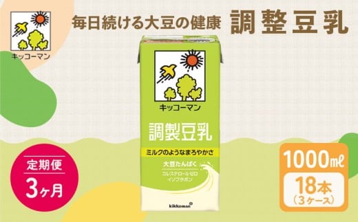 [3ヵ月定期便]キッコーマン 調製豆乳1000ml 18本(3ケース) セット|紙パック 高評価 ソイミルク 植物性ミルク 常温 常温保存 飲み物 飲料 ドリンク コレステロール 健康 美容 朝食 ヘルシー たんぱく質 タンパク質 蛋白質 調製豆乳健康 調製豆乳朝食 豆乳健康 ソイミルク健康 ソイミルクたんぱく質 ソイミルク朝食 飲料健康 健康飲料 大豆 イソフラボン ※離島への配送不可