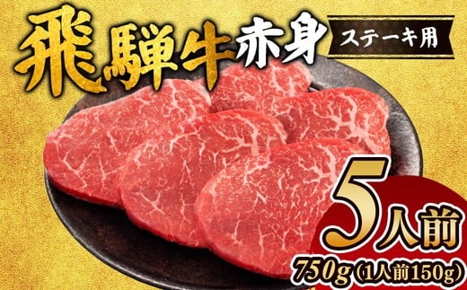 飛騨牛赤身ステーキ（5人前）｜飛騨 飛騨高山 肉 ステーキ肉 牛 牛肉 ブランド牛 おかず 料理 夜ご飯 晩ご飯 焼き肉 人気 ギフト 贈り物 お中元 お歳暮 お取り寄せ