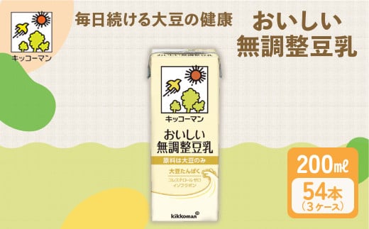 無調整豆乳 200ml 54本(3ケース) セット ｜キッコーマン 豆乳 無調整 紙パック 高評価 ソイミルク 植物性ミルク 常温 常温保存 飲み物 飲料 ドリンク コレステロール 健康 美容 朝食 ヘルシー たんぱく質 タンパク質 蛋白質 ソイミルク健康 ソイミルクたんぱく質 ソイミルク朝食 飲料健康 健康飲料 大豆 イソフラボン  無調整豆乳健康 無調整豆乳たんぱく質 無調整豆乳朝食