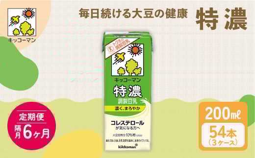 キッコーマン 特濃調製豆乳 200ml 54本セット 200ml 3ケースセット 【隔月6回】｜キッコーマン 特濃豆乳 特濃調製豆乳 リピート 高評価 ソイミルク 植物性ミルク 健康 美容 常温保存 飲み物 飲料 たんぱく質 特濃豆乳朝食 特濃豆乳トクホ 特定保健用食品 ソイミルク 豆乳 タンパク質 蛋白質 特保 朝ごはん コレステロール対策 けんこう ヘルシー 大豆 イソフラボン 栄養補給