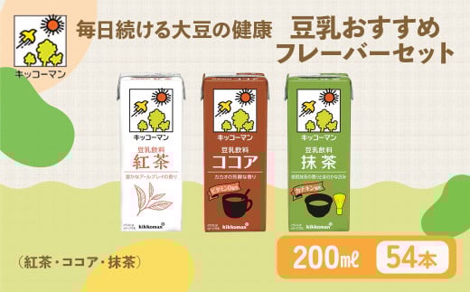 豆乳 おすすめ3種 200ml 計54本 セット ｜キッコーマン 紅茶 ココア 抹茶 高評価 ソイミルク豆乳 植物性ミルク 常温豆乳 常温保存 豆乳飲み物 豆乳飲料 ドリンク豆乳 コレステロール 健康 美容 朝食 ヘルシー豆乳 たんぱく質 タンパク質 蛋白質 ソイミルク豆乳たんぱく質 飲料健康 健康飲料 大豆豆乳 イソフラボン 無調整豆乳健康 無調整豆乳たんぱく質 無調整豆乳朝 飲み比べ
