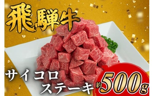 飛騨牛サイコロステーキ 約500g｜飛騨 飛騨高山 肉 ステーキ肉 ステーキ 牛 牛肉 ブランド牛 おかず 料理 夜ご飯 晩ご飯 焼き肉 人気 お手軽 ギフト 贈り物 お中元 お歳暮 お取り寄せ