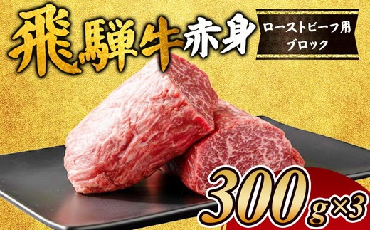 飛騨牛赤身 ローストビーフ用ブロック｜飛騨 飛騨高山 肉 牛 牛肉 ローストビーフ ブランド牛 おかず 料理 夜ご飯 晩ご飯 人気 お手軽 ギフト 贈り物 お中元 お歳暮 お取り寄せ