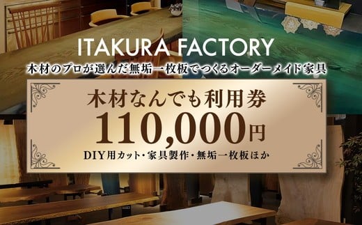 木材なんでも利用券110000【木材の事ならDIY用カット・家具製作・無垢一枚板等なんでもご相談ください】