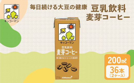キッコーマン 豆乳飲料 麦芽コーヒー 200ml 36本セット 200ml 2ケースセット
