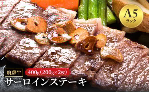 飛騨牛 牛肉 肉 ステーキ サーロイン 400g 200g×2枚 A5 和牛 ｜ステーキ 飛騨牛 肉 牛肉 和牛 国産 赤身 牛 ブランド牛 お取り寄せ グルメ 人気 おすすめ オススメ 夜ご飯 晩ご飯 おかず お祝い お中元 お歳暮 ギフト 贈答 【岐阜県瑞穂市】