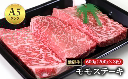 飛騨牛 もも肉 ステーキ 赤身 焼肉 200g×3枚 計600g A5 和牛 モモ肉  ｜ステーキ もも モモ モモ肉 焼き肉 肉 牛肉 和牛 国産 赤身 牛 ブランド牛  飛騨牛 お取り寄せ グルメ 人気 おすすめ オススメ 夜ご飯 晩ご飯 おかず お祝い お中元 お歳暮 ギフト 贈答【岐阜県瑞穂市】