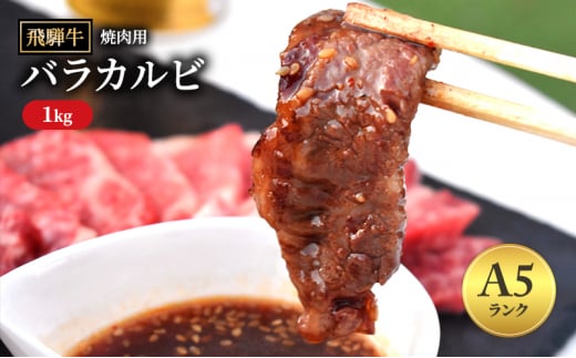 飛騨牛 バラカルビ 焼肉 1kg A5 和牛 牛肉 お肉 カルビ 焼肉用｜飛騨牛 三角バラカルビ 焼肉 400g A5 希少部位 和牛 牛肉 お肉 カルビ 焼肉用 飛騨牛焼肉 牛肉焼肉 飛騨牛カルビ 牛肉カルビ 飛騨牛A5 牛肉A5 飛騨牛希少部位 牛肉希少部位 飛騨牛三角バラ 牛肉三角バラ 飛騨牛肉 飛騨牛ぎゅうにく ヒダギュウ飛騨牛 飛騨牛ビーフ 飛騨牛 A5飛騨牛 三角バラ 飛騨