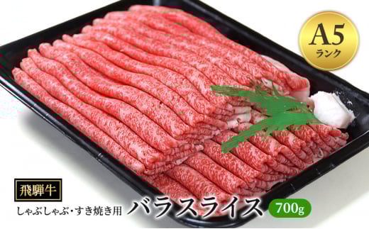 飛騨牛 牛肉 すき焼き しゃぶしゃぶ バラ スライス 700g A5 和牛｜飛騨牛赤身すきやき 牛肉赤身 すきやき牛肉 飛騨牛しゃぶしゃぶ 赤身飛騨牛 飛騨牛 牛肉 ひだ牛 飛騨ぎゅう 飛騨ウシ すきやき しゃぶしゃぶ 赤身 飛騨牛赤身 飛騨牛すき焼き 飛騨牛スキヤキ 牛肉すきやき すき焼き 国産 和牛 ブランド牛 飛騨 バラギフト バラギフト すき焼き用 しゃぶしゃぶ用 バラ肉 バラ飛騨牛 ばら