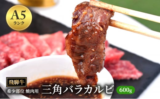 飛騨牛 三角バラカルビ 焼肉 600g A5 希少部位 和牛 牛肉 お肉 カルビ 焼肉用 ｜飛騨牛 三角バラカルビ 焼肉 400g A5 希少部位 和牛 牛肉 お肉 カルビ 焼肉用 飛騨牛焼肉 牛肉焼肉 飛騨牛カルビ 牛肉カルビ 飛騨牛A5 牛肉A5 飛騨牛希少部位 牛肉希少部位 飛騨牛三角バラ 牛肉三角バラ 飛騨牛肉 飛騨牛ぎゅうにく ヒダギュウ飛騨牛 飛騨牛ビーフ 飛騨牛 A5飛騨牛 三角バラ