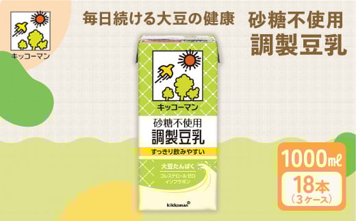 【砂糖不使用調製】豆乳 キッコーマン 1000ml ×3ケース 砂糖不使用 調製豆乳 ｜高評価 ソイミルク豆乳 植物性ミルク 常温豆乳 常温保存 豆乳飲み物 豆乳飲料 ドリンク豆乳 コレステロール 健康 美容 朝食 ヘルシー豆乳 たんぱく質 タンパク質 蛋白質 ソイミルク豆乳たんぱく質 飲料健康 健康飲料 健康 大豆豆乳 イソフラボン 無調整豆乳健康 無調整豆乳たんぱく質 無調整豆乳朝