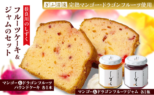 長良川のしずく フルーツケーキ＆ジャムのセット 菓子 お菓子 スイーツ デザート ケーキ ジャム セット 岐阜 瑞穂市